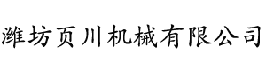 濰坊頁川機械有限公司,拋丸機配件,拋丸機護(hù)板,拋丸器總成,拋丸機葉片